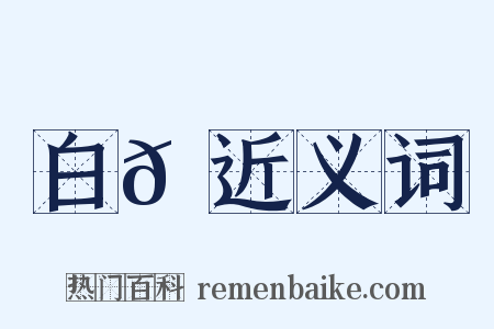 白𩌮近义词是什么意思的图片